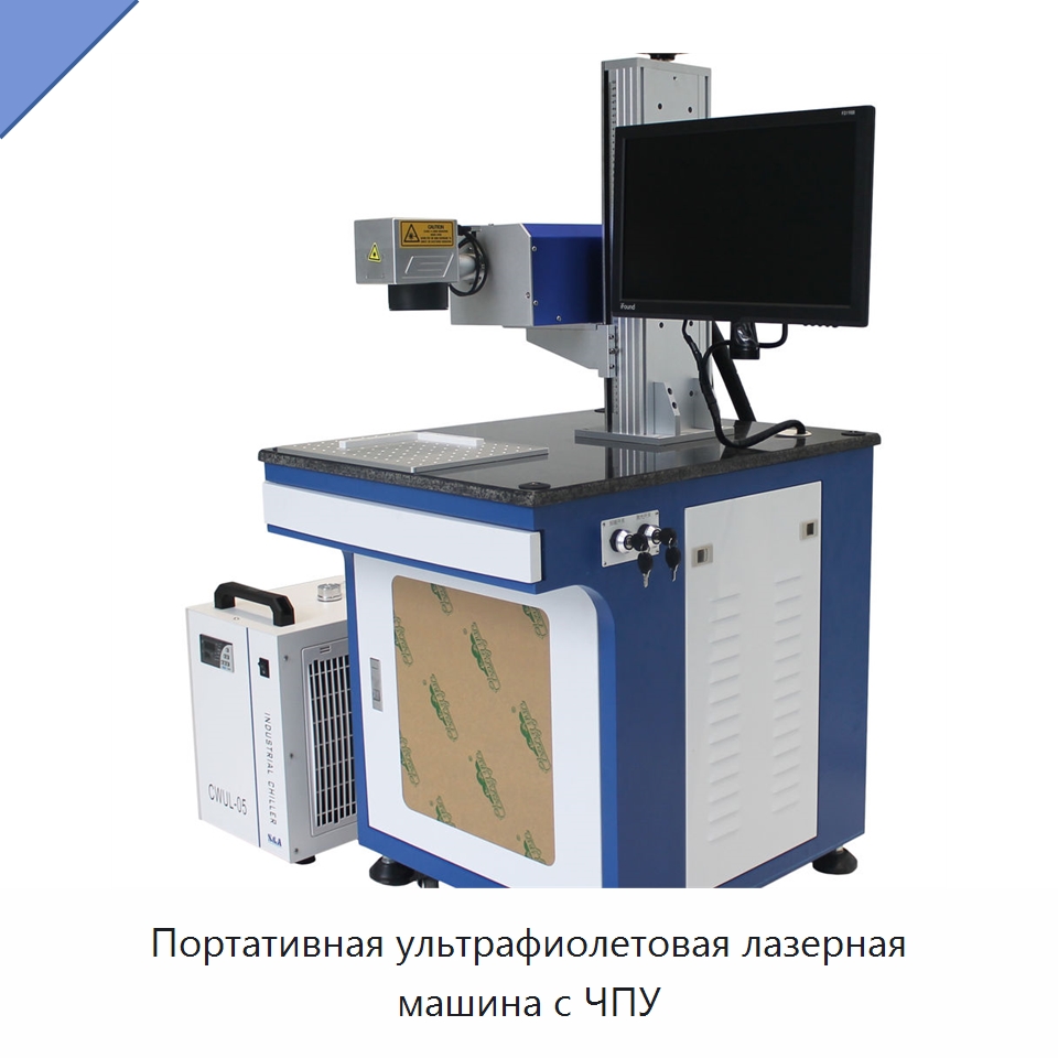 Портативная ультрафиолетовая лазерная машина с ЧПУ — Лазерные гравировальные станки