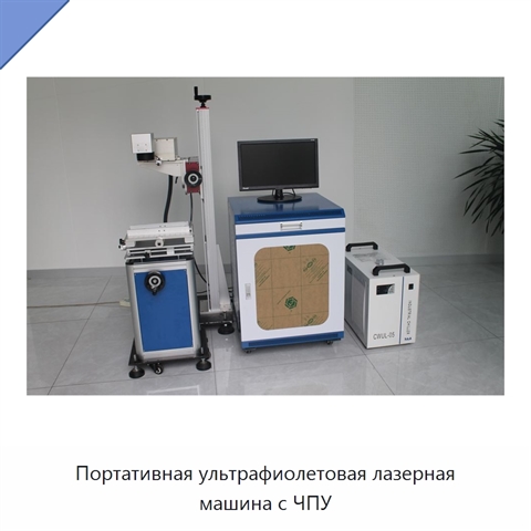 Портативная ультрафиолетовая лазерная машина с ЧПУ