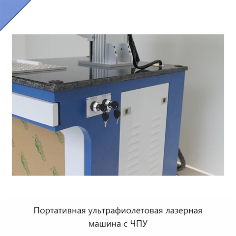 Портативная ультрафиолетовая лазерная машина с ЧПУ