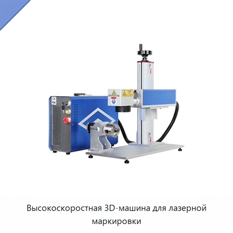 Высокоскоростная 3D-машина для лазерной маркировки