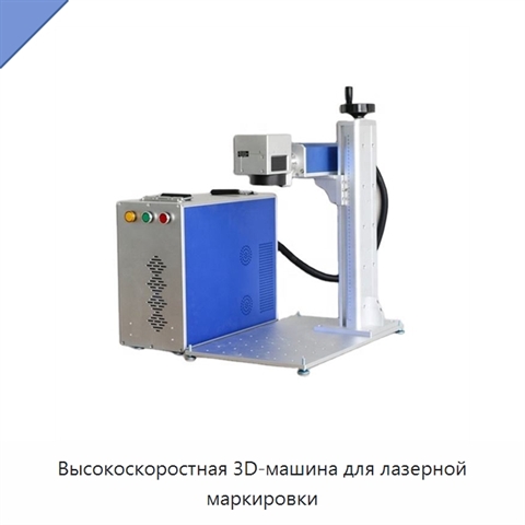 Высокоскоростная 3D-машина для лазерной маркировки
