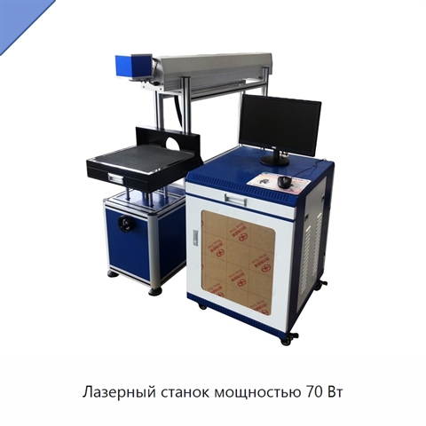 Лазерный станок мощностью 70 Вт