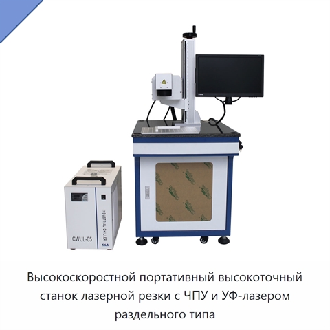 Высокоскоростной портативный высокоточный станок лазерной резки с ЧПУ и УФ-лазером раздельного типа