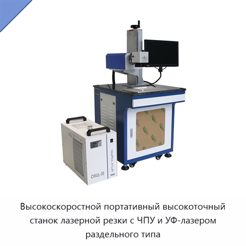 Высокоскоростной портативный высокоточный станок лазерной резки с ЧПУ и УФ-лазером раздельного типа