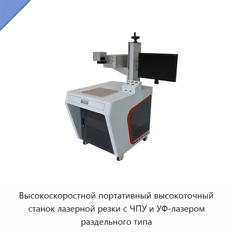 Высокоскоростной портативный высокоточный станок лазерной резки с ЧПУ и УФ-лазером раздельного типа