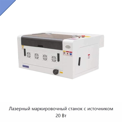 Лазерный маркировочный станок с источником 20 Вт