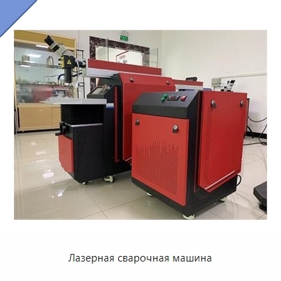 Лазерная сварочная машина