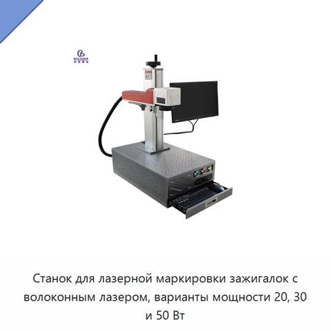 Станок для лазерной маркировки зажигалок с волоконным лазером, варианты мощности 20, 30 и 50 Вт