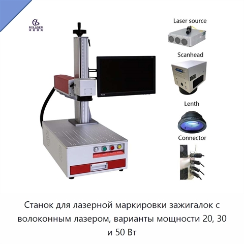 Станок для лазерной маркировки зажигалок с волоконным лазером, варианты мощности 20, 30 и 50 Вт