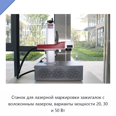 Станок для лазерной маркировки зажигалок с волоконным лазером, варианты мощности 20, 30 и 50 Вт
