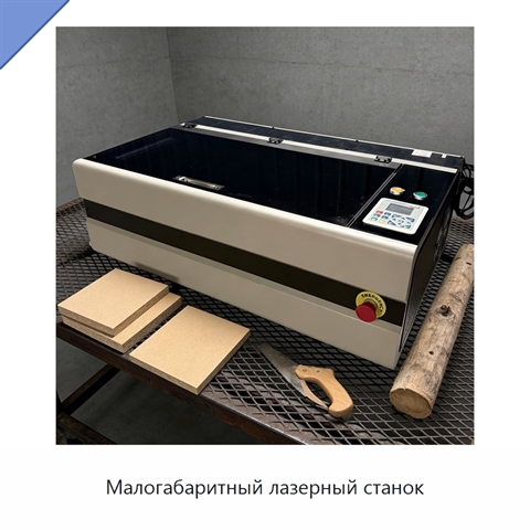 Малогабаритный лазерный станок