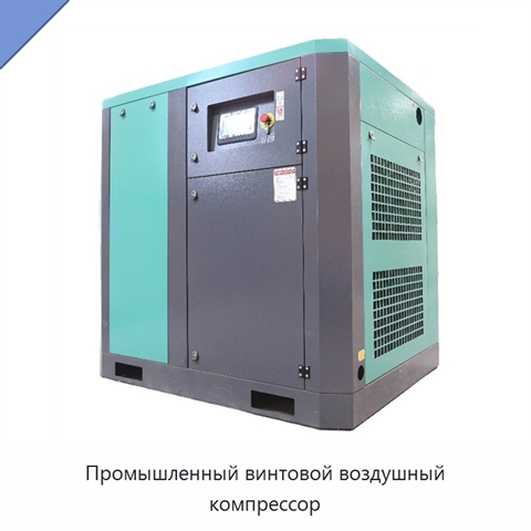 Промышленный винтовой воздушный компрессор