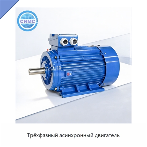 Трёхфазный асинхронный двигатель