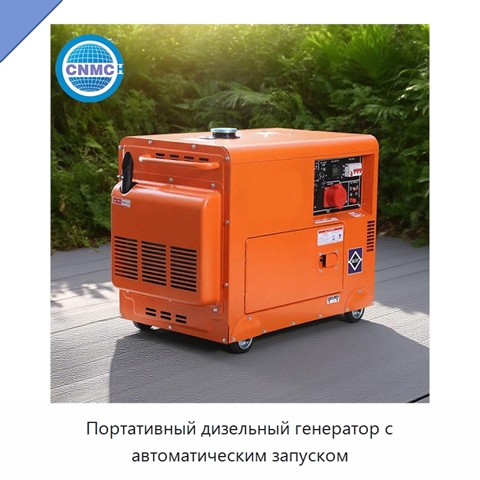 Портативный дизельный генератор с автоматическим запуском
