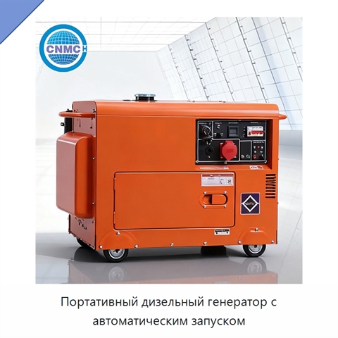 Портативный дизельный генератор с автоматическим запуском