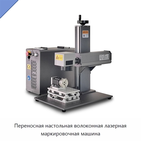 Переносная настольная волоконная лазерная маркировочная машина