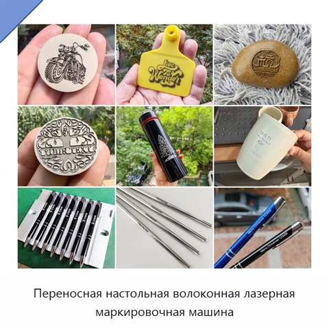 Переносная настольная волоконная лазерная маркировочная машина