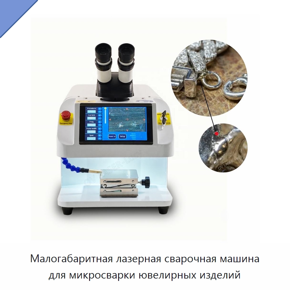 Малогабаритная лазерная сварочная машина для микросварки ювелирных изделий — Установки лазерной сварки