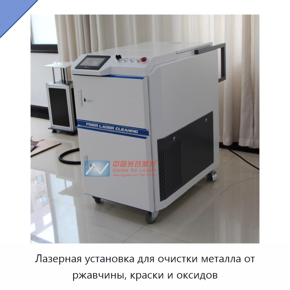 Лазерная установка для очистки металла от ржавчины, краски и оксидов — Абразивоструйное оборудование