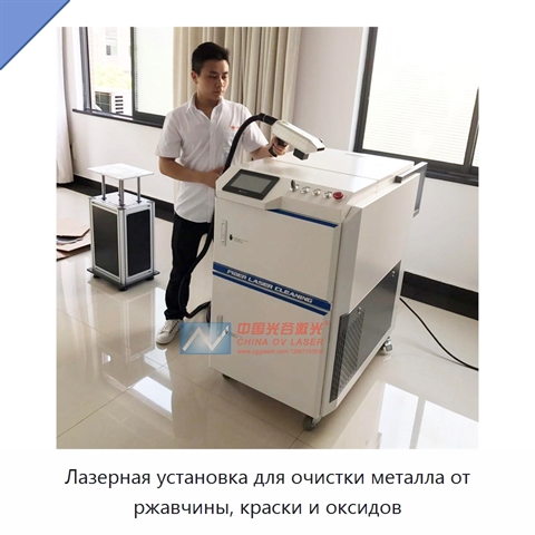 Лазерная установка для очистки металла от ржавчины, краски и оксидов