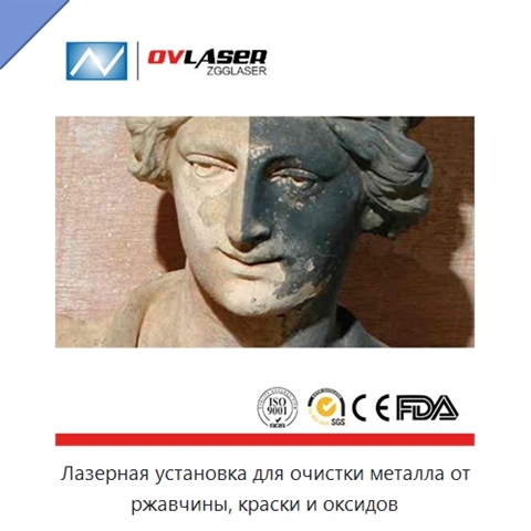 Лазерная установка для очистки металла от ржавчины, краски и оксидов