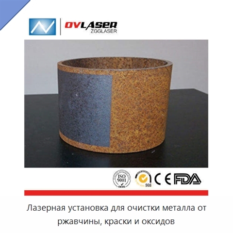 Лазерная установка для очистки металла от ржавчины, краски и оксидов