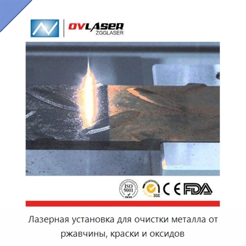 Лазерная установка для очистки металла от ржавчины, краски и оксидов