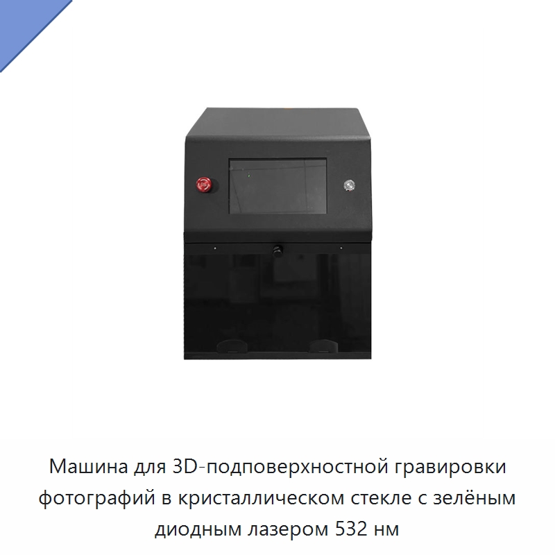 Машина для 3D-подповерхностной гравировки фотографий в кристаллическом стекле с зелёным диодным лазером 532 нм — Лазерные маркировочные станки