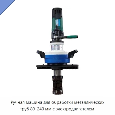 Ручная машина для обработки металлических труб 80–240 мм с электродвигателем