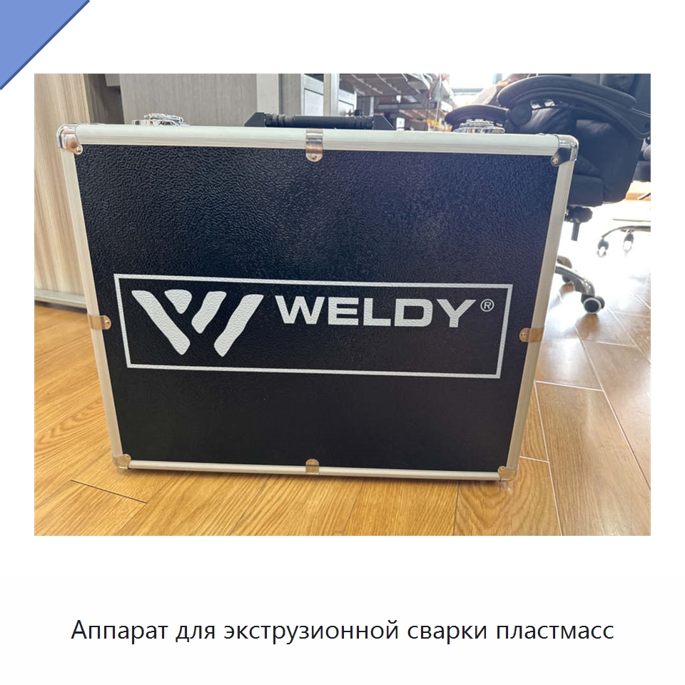 Аппарат для экструзионной сварки пластмасс — Специальное сервисное оборудование