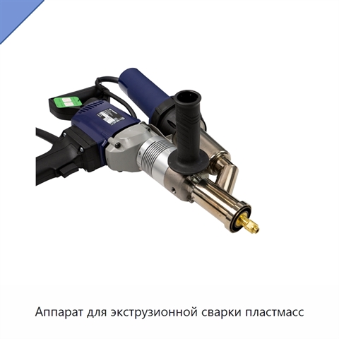 Аппарат для экструзионной сварки пластмасс