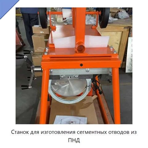 Станок для изготовления сегментных отводов из ПНД