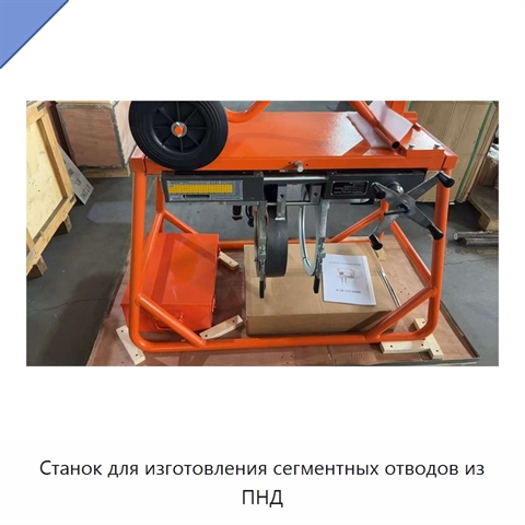 Станок для изготовления сегментных отводов из ПНД