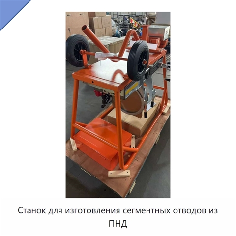 Станок для изготовления сегментных отводов из ПНД