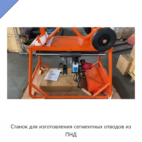 Станок для изготовления сегментных отводов из ПНД