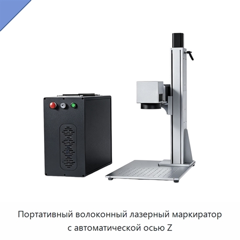 Портативный волоконный лазерный маркиратор с автоматической осью Z