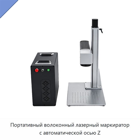 Портативный волоконный лазерный маркиратор с автоматической осью Z
