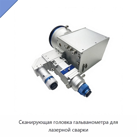 Сканирующая головка гальванометра для лазерной сварки