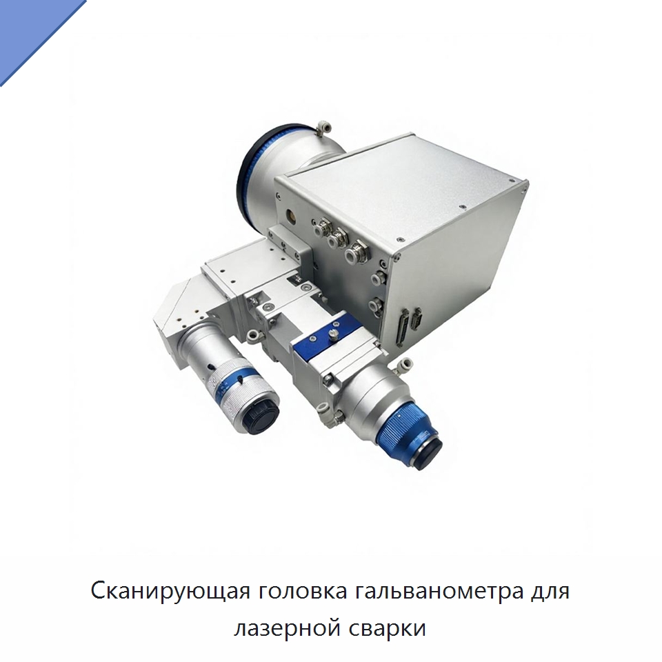 Сканирующая головка гальванометра для лазерной сварки — Комплектующие для лазерного оборудования