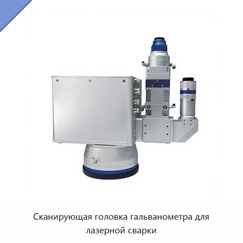 Сканирующая головка гальванометра для лазерной сварки