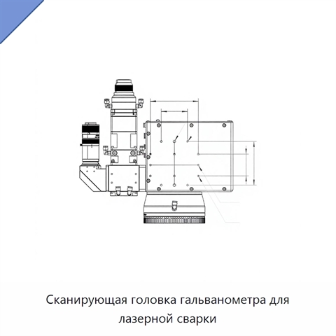 Сканирующая головка гальванометра для лазерной сварки