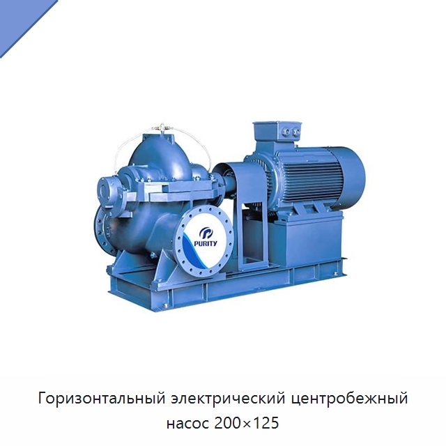 Горизонтальный электрический центробежный насос 200×125 — Насосы