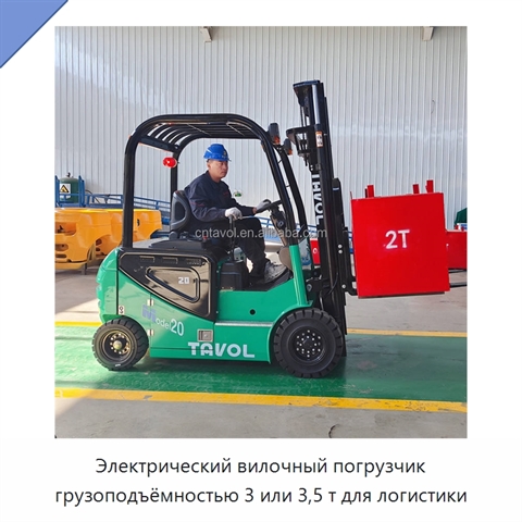 Электрический вилочный погрузчик грузоподъёмностью 3 или 3,5 т для логистики