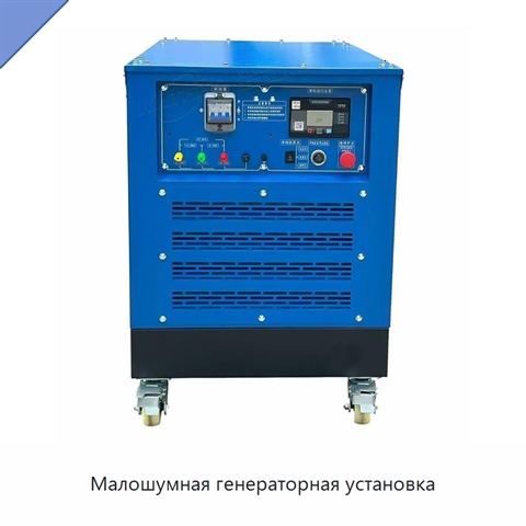 Малошумная генераторная установка