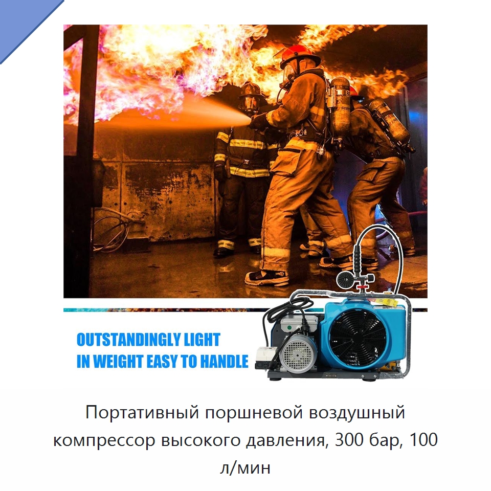 Портативный поршневой воздушный компрессор высокого давления, 300 бар, 100 л/мин — Промышленные компрессоры