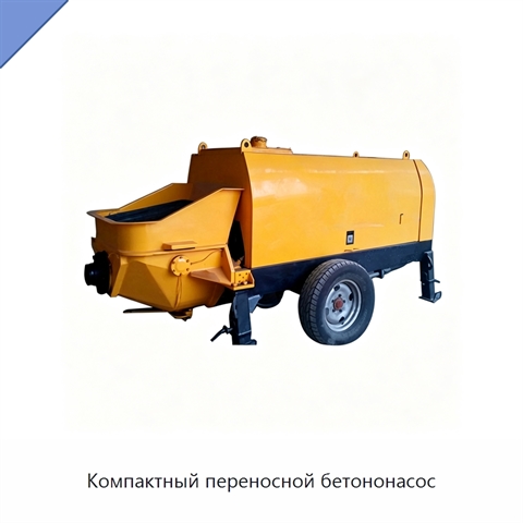 Компактный переносной бетононасос