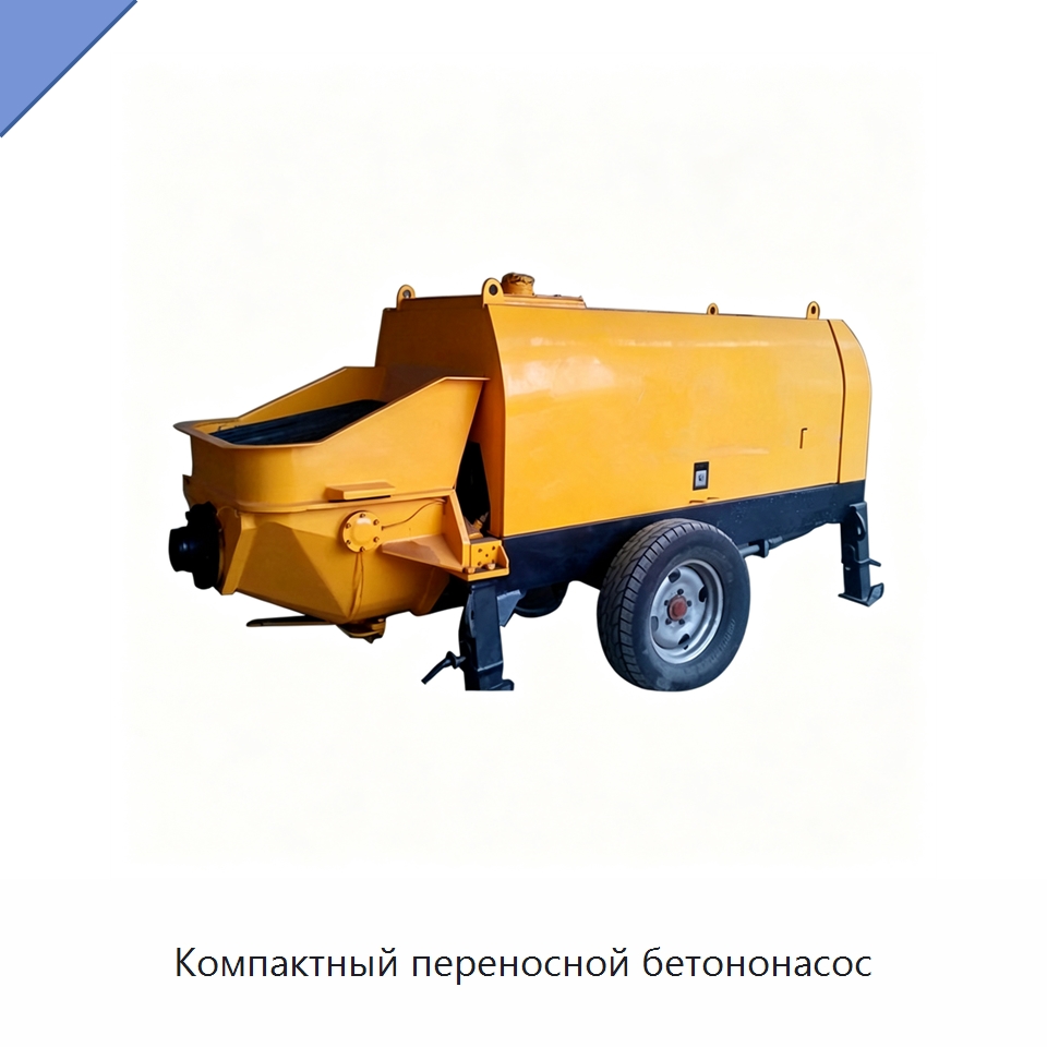 Компактный переносной бетононасос — Оборудование для работы с бетоном