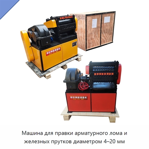 Машина для правки арматурного лома и железных прутков диаметром 4–20 мм