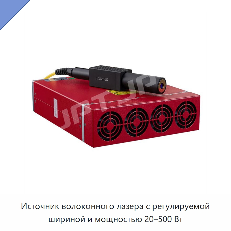 Источник волоконного лазера с регулируемой шириной и мощностью 20–500 Вт — Комплектующие для лазерного оборудования