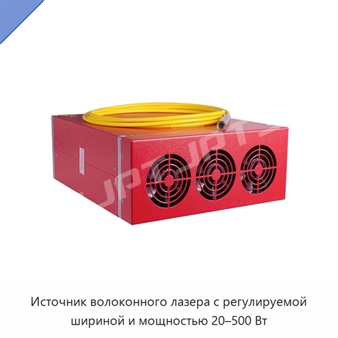 Источник волоконного лазера с регулируемой шириной и мощностью 20–500 Вт
